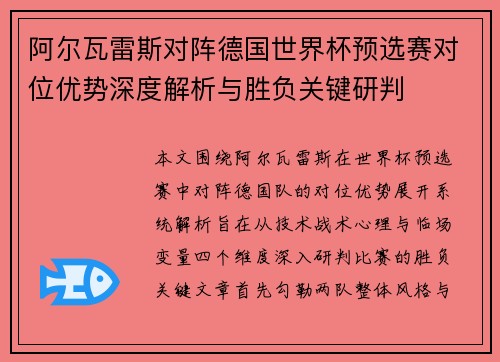 阿尔瓦雷斯对阵德国世界杯预选赛对位优势深度解析与胜负关键研判