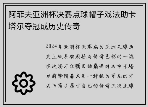 阿菲夫亚洲杯决赛点球帽子戏法助卡塔尔夺冠成历史传奇 阿菲夫亚洲杯决赛点球帽子戏法助卡塔尔夺冠成历史传奇