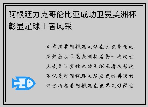 阿根廷力克哥伦比亚成功卫冕美洲杯彰显足球王者风采 阿根廷力克哥伦比亚成功卫冕美洲杯彰显足球王者风采